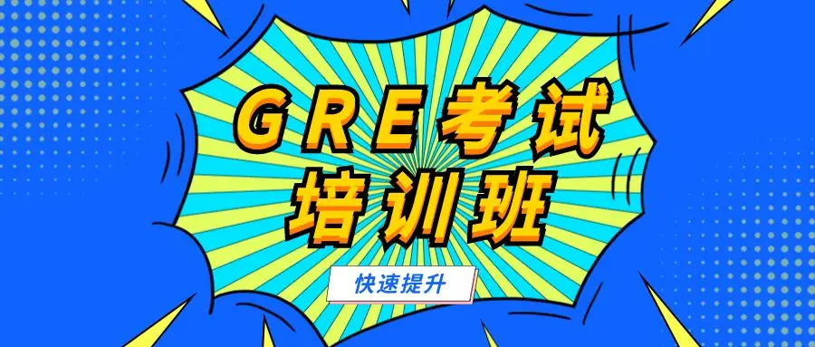 精选北京六大GRE培训机构名单一览